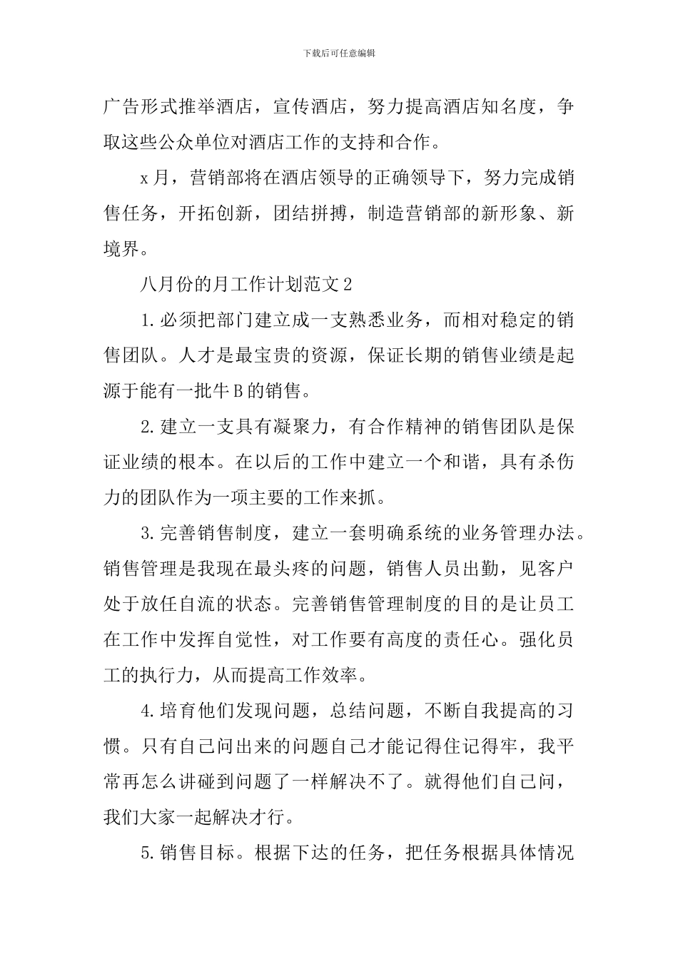 八月份的月工作计划范文_第3页