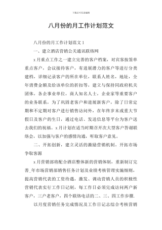 八月份的月工作计划范文
