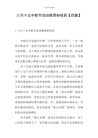 八月十五中秋节活动感想和收获
