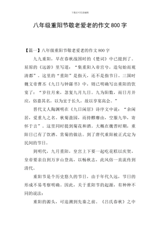 八年级重阳节敬老爱老的作文800字