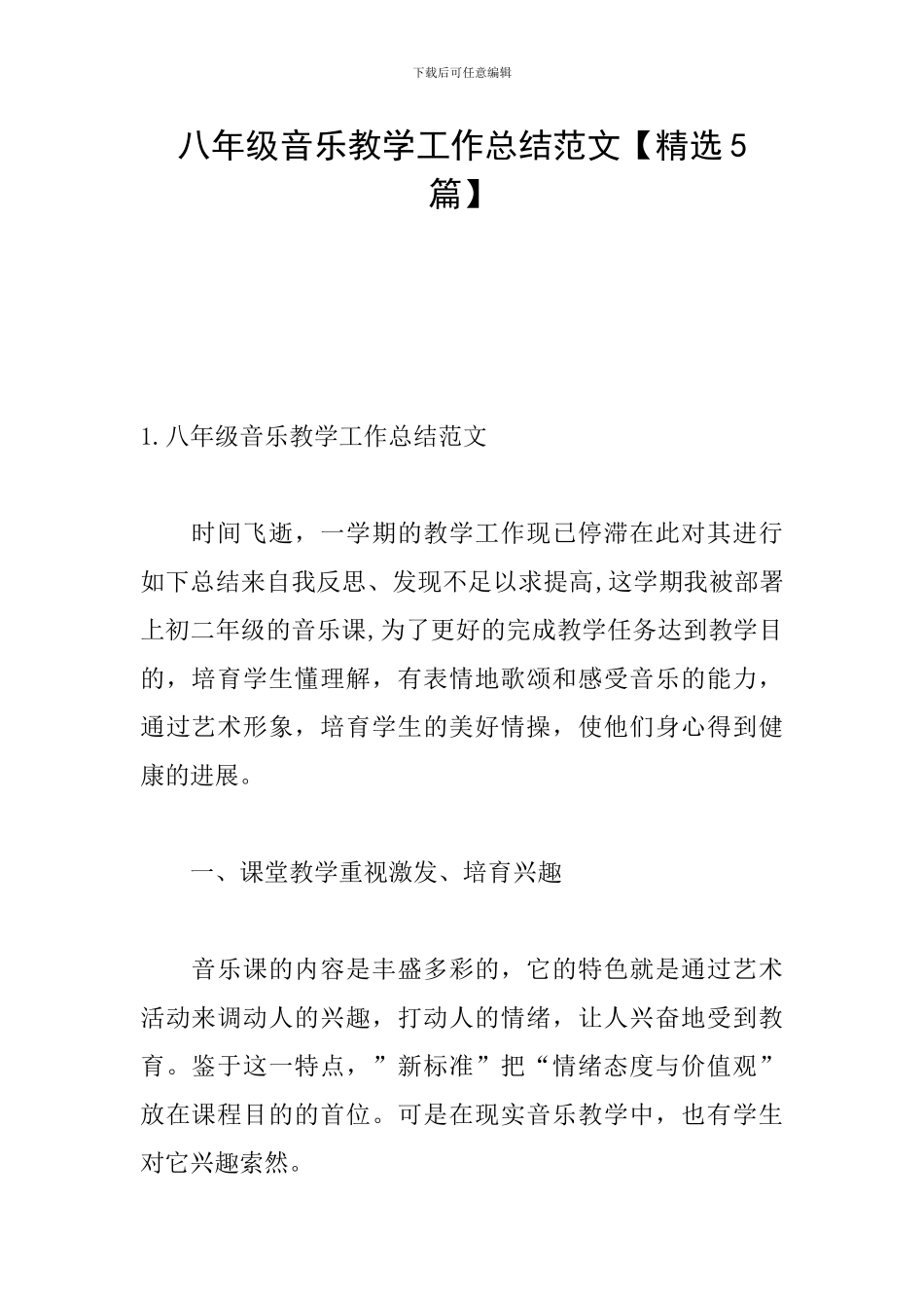 八年级音乐教学工作总结范文_第1页