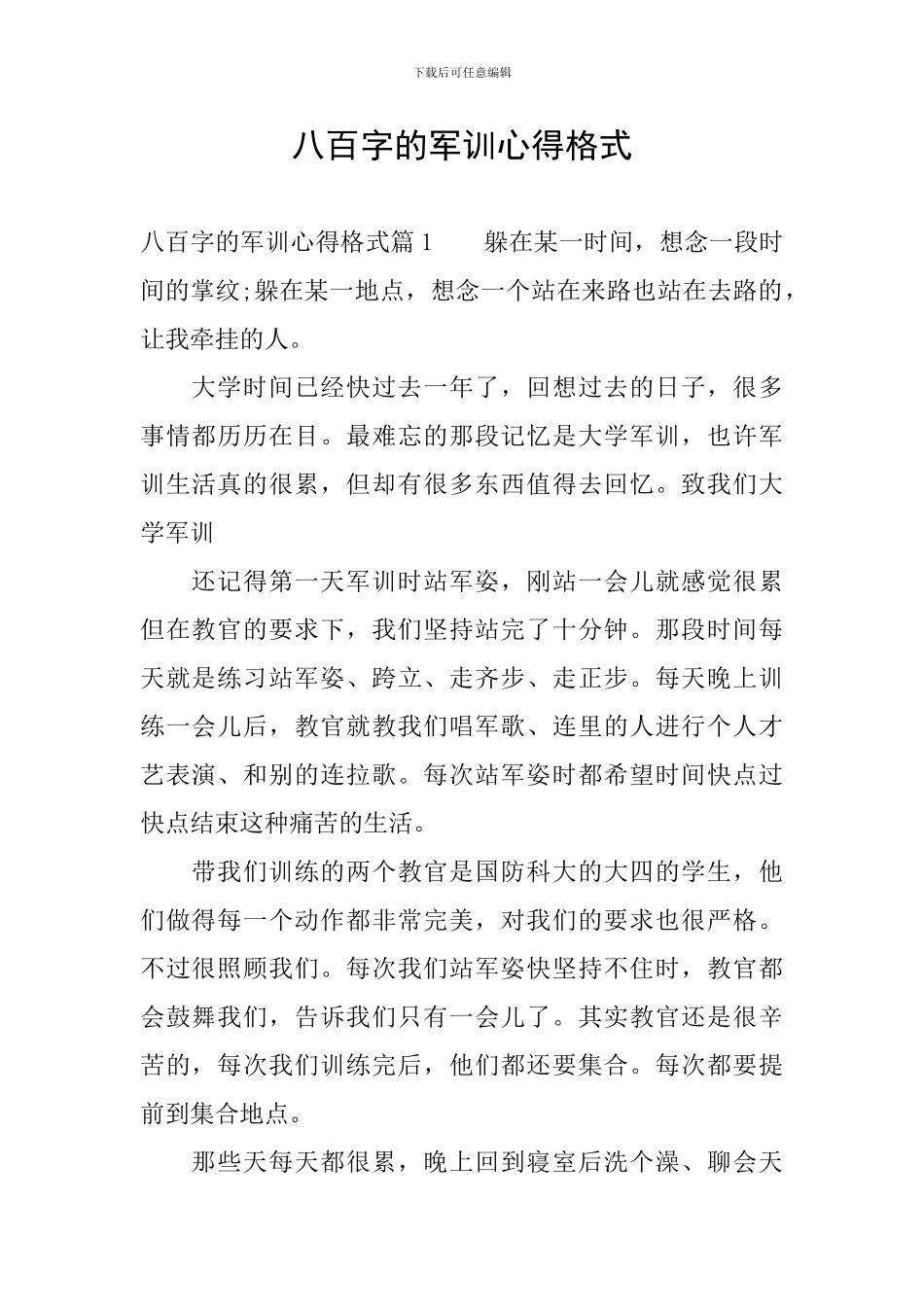 八百字的军训心得格式_第1页