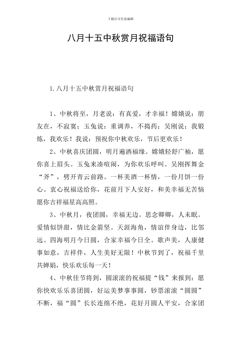 八月十五中秋赏月祝福语句_第1页