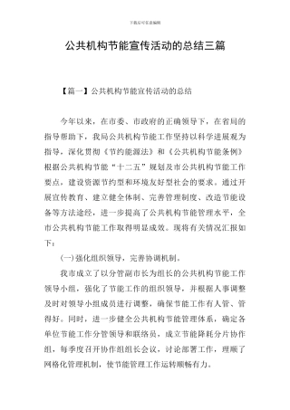 公共机构节能宣传活动的总结三篇