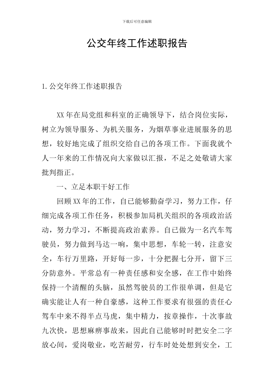 公交年终工作述职报告_第1页