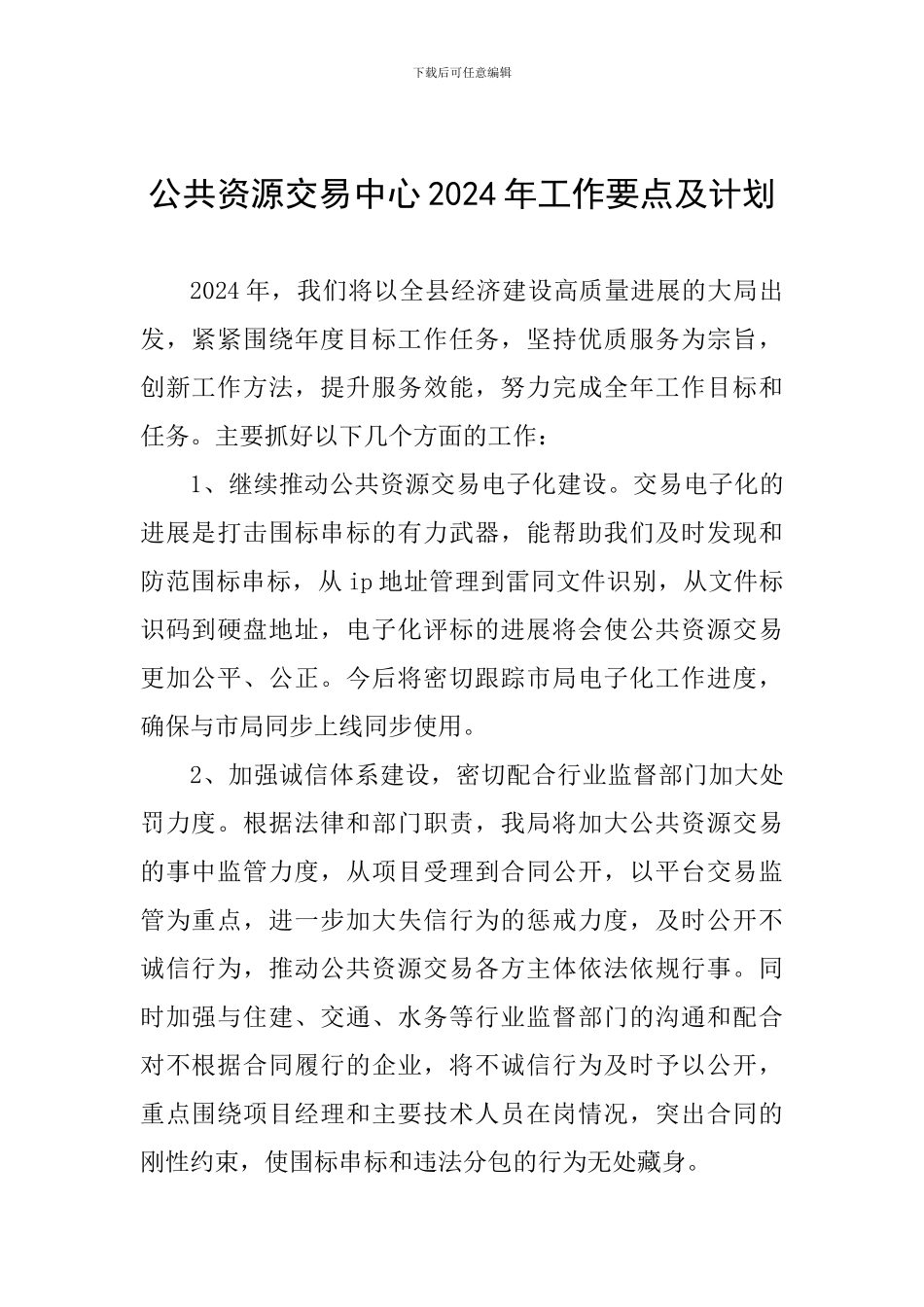 公共资源交易中心2024年工作要点及计划_第1页