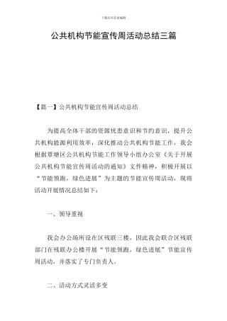 公共机构节能宣传周活动总结三篇