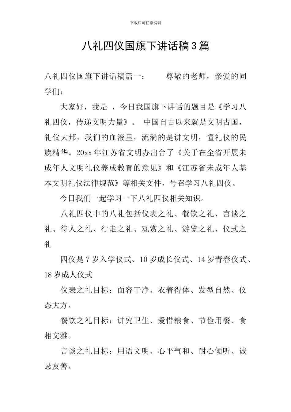 八礼四仪国旗下讲话稿3篇_第1页
