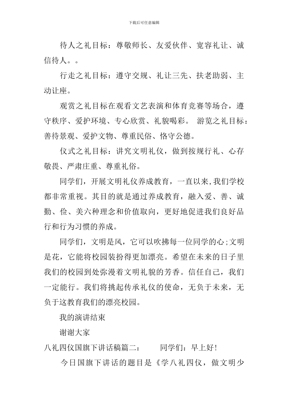 八礼四仪国旗下讲话稿3篇_第2页