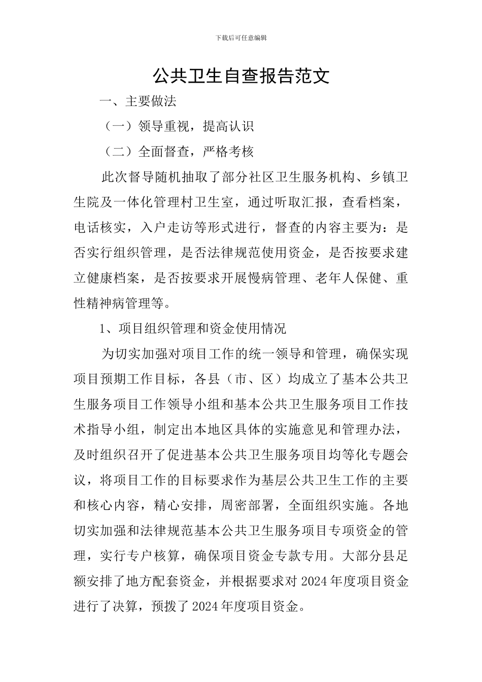 公共卫生自查报告范文_第1页