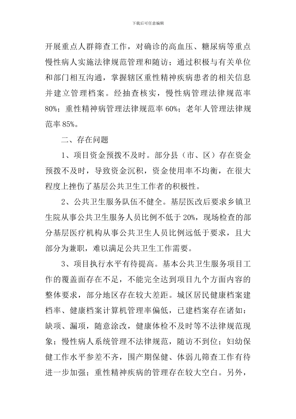 公共卫生自查报告范文_第3页