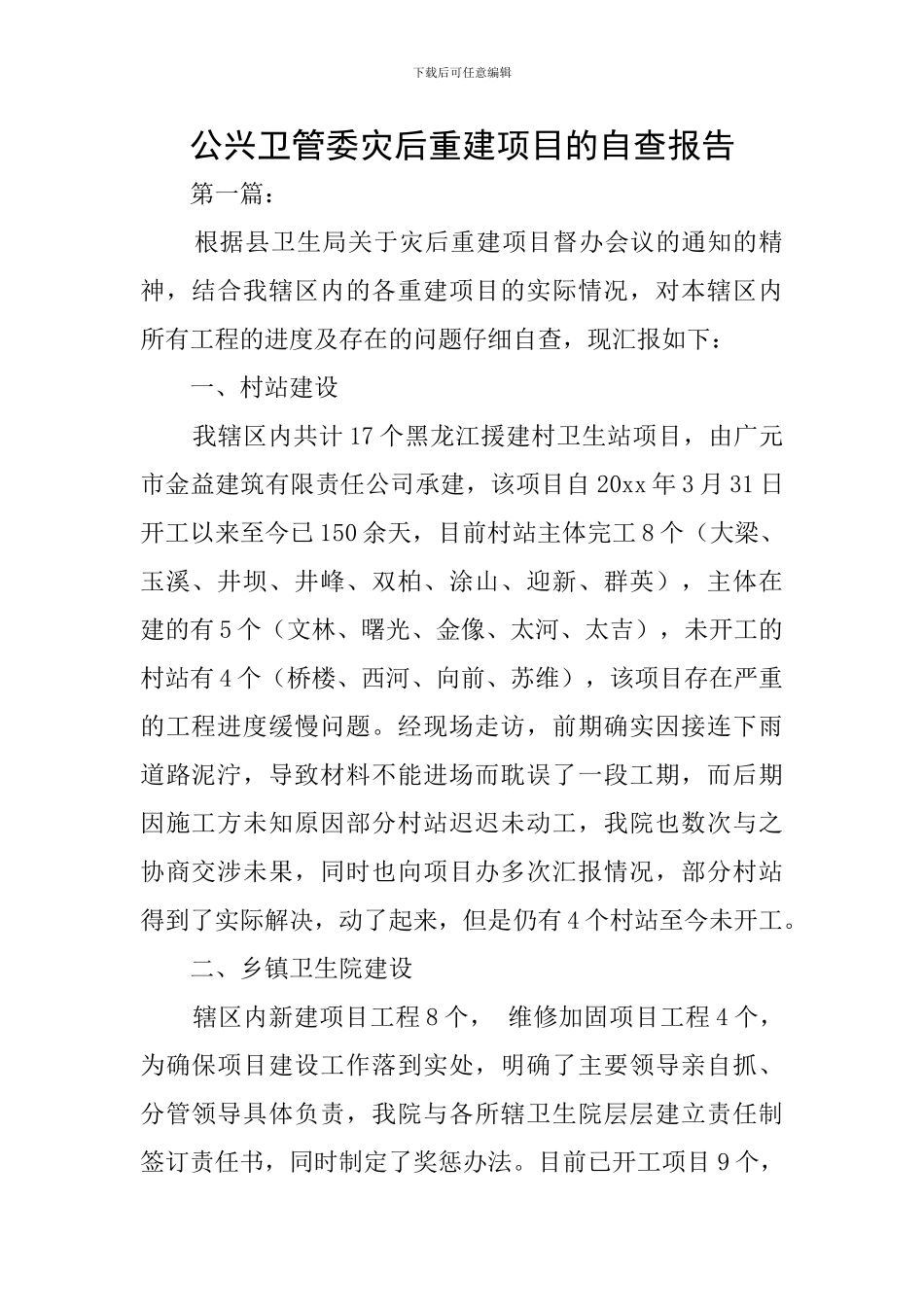 公兴卫管委灾后重建项目的自查报告_第1页