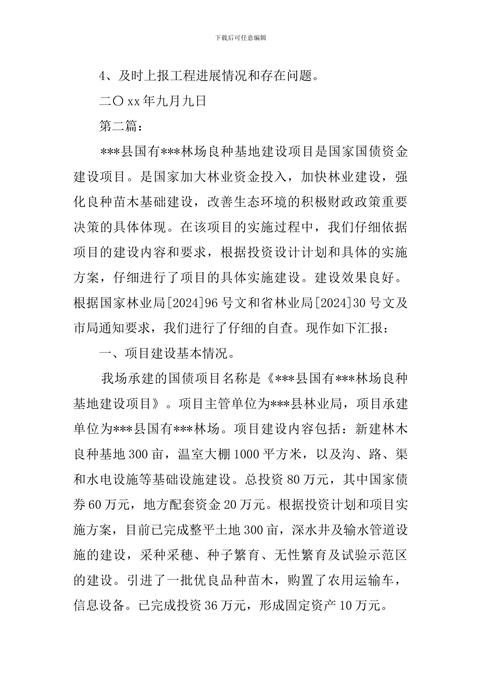 公兴卫管委灾后重建项目的自查报告_第3页