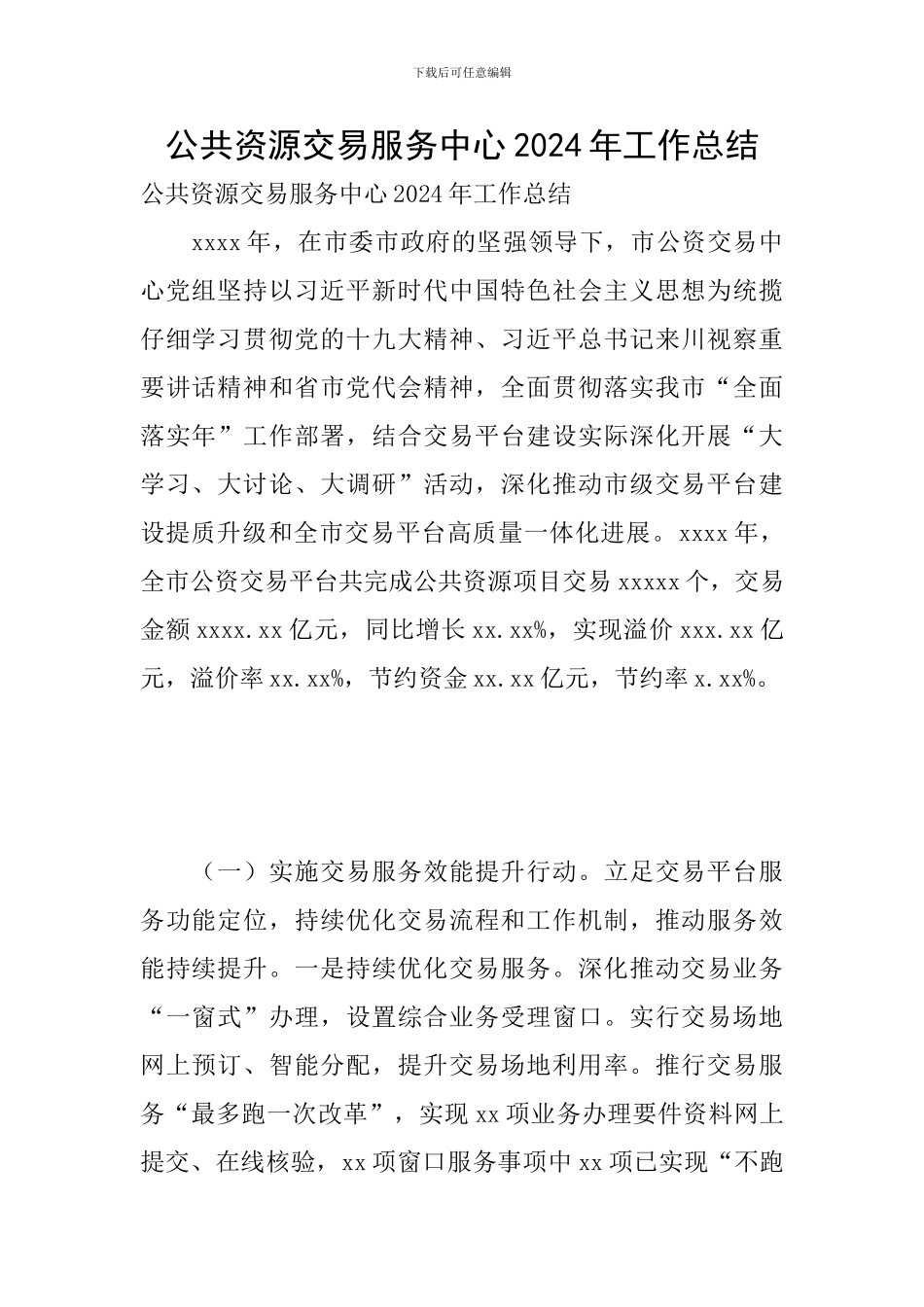 公共资源交易服务中心2024年工作总结_第1页