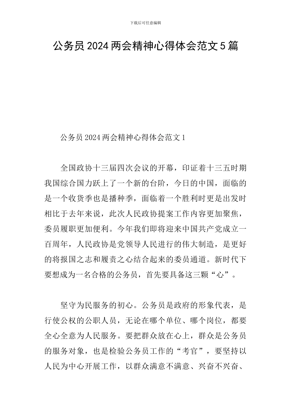 公务员2024两会精神心得体会范文5篇_第1页