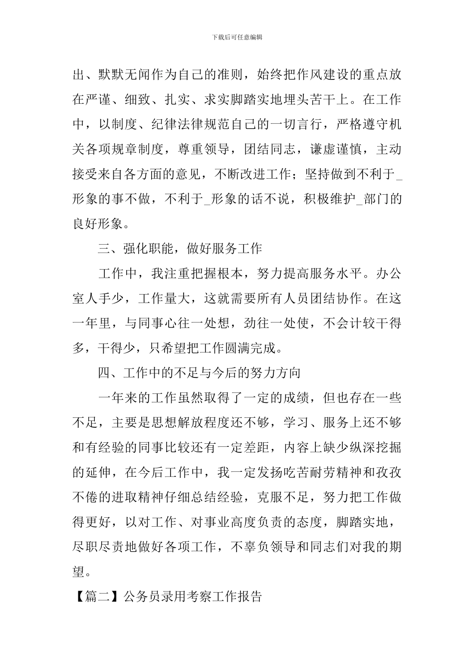 公务员录用考察工作报告_第2页