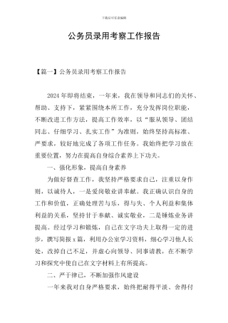 公务员录用考察工作报告