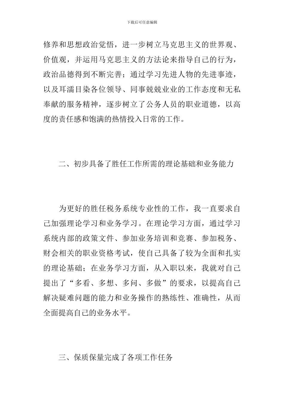 公务员德能勤绩廉个人总结范文_第2页