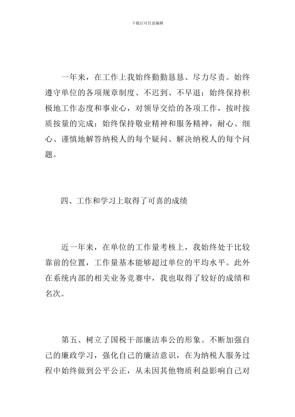 公务员德能勤绩廉个人总结范文_第3页