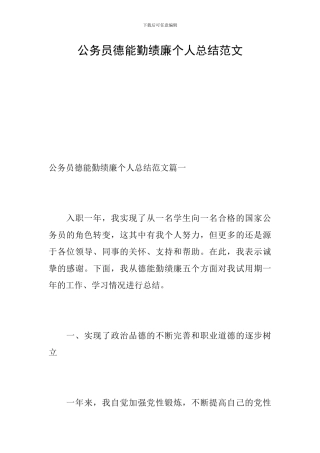 公务员德能勤绩廉个人总结范文