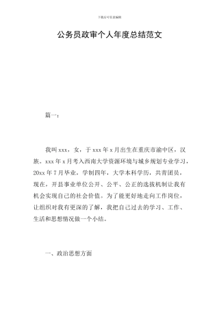 公务员政审个人年度总结范文