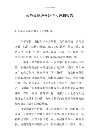 公务员职级晋升个人述职报告