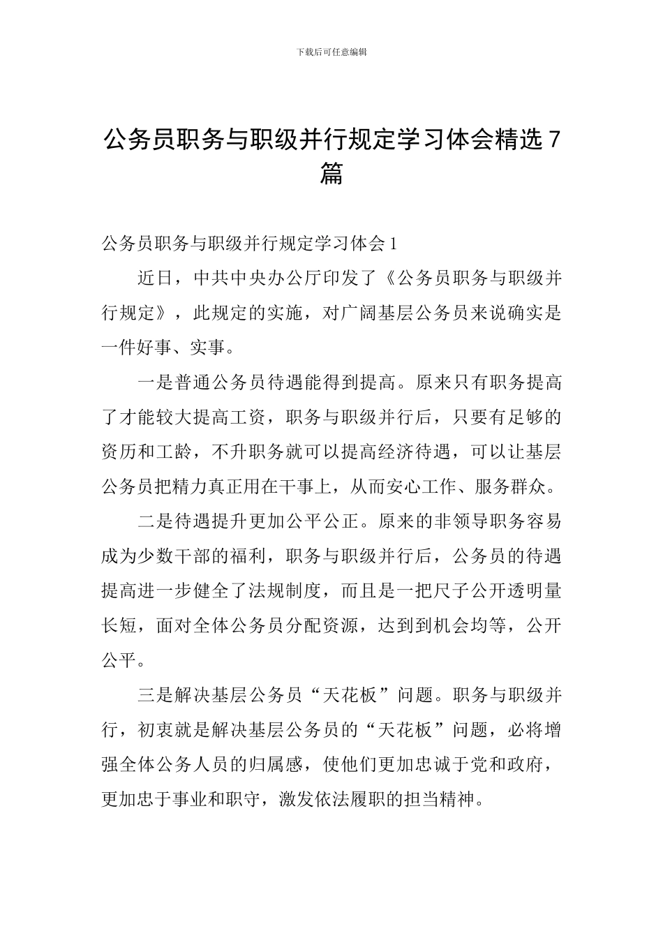 公务员职务与职级并行规定学习体会精选7篇_第1页
