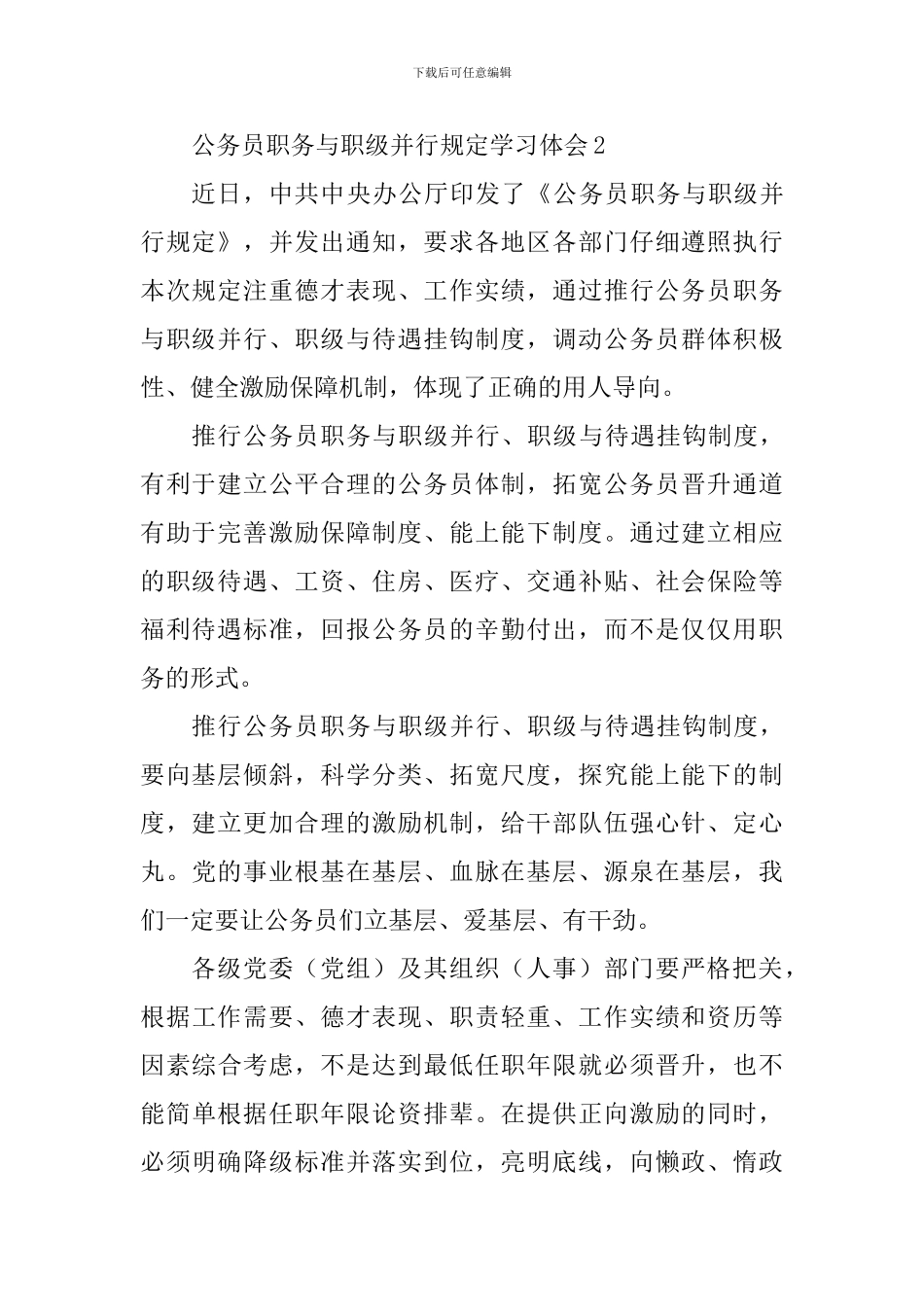 公务员职务与职级并行规定学习体会精选7篇_第2页
