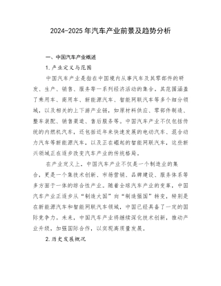 2024-2025年汽车产业前景及趋势分析
