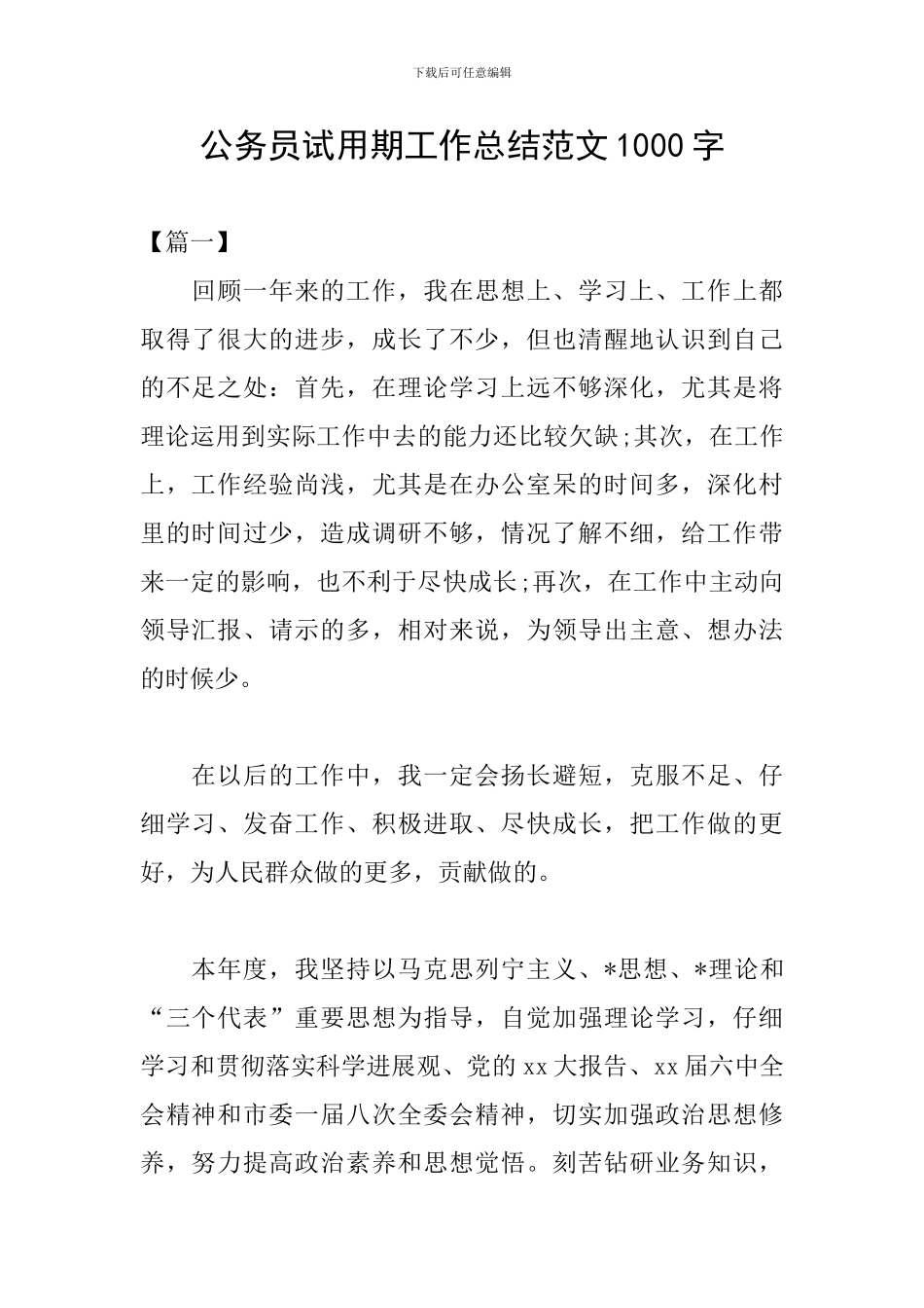 公务员试用期工作总结范文1000字_第1页