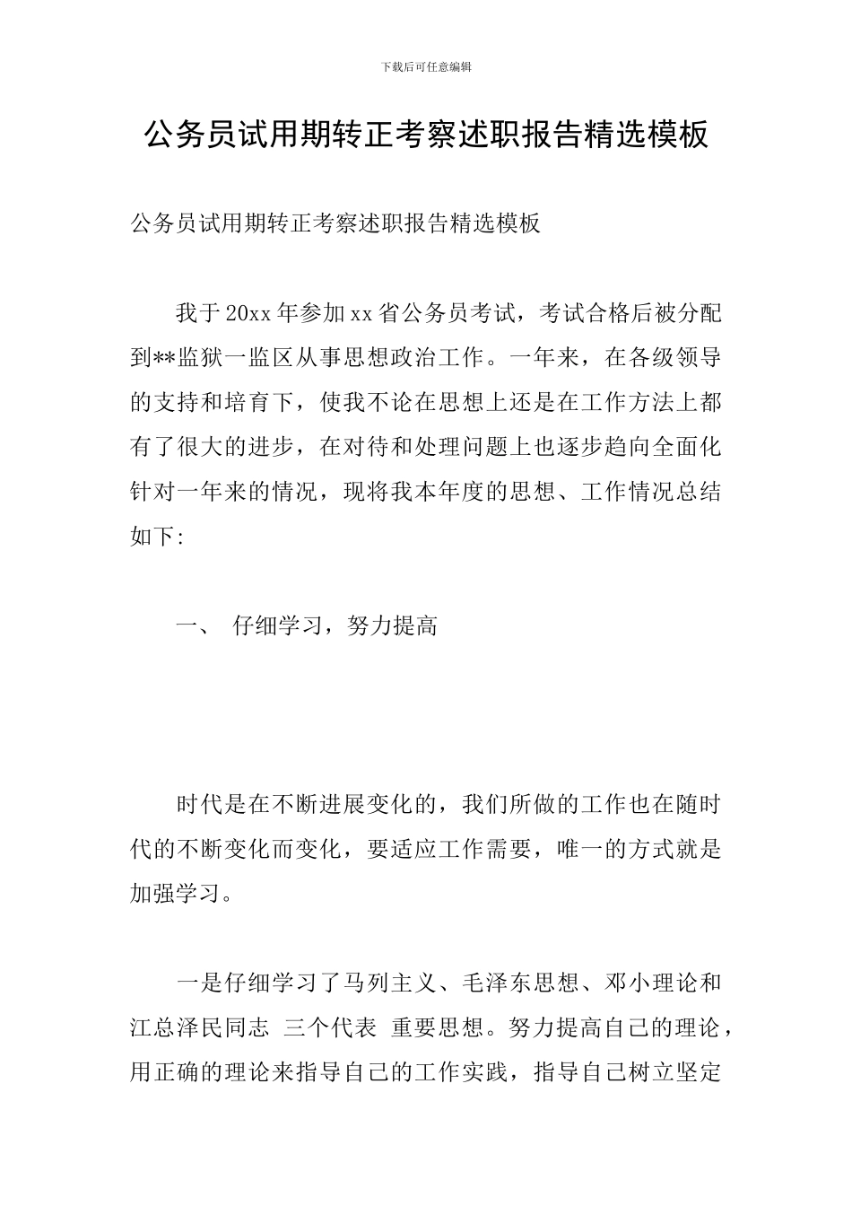 公务员试用期转正考察述职报告精选模板_第1页