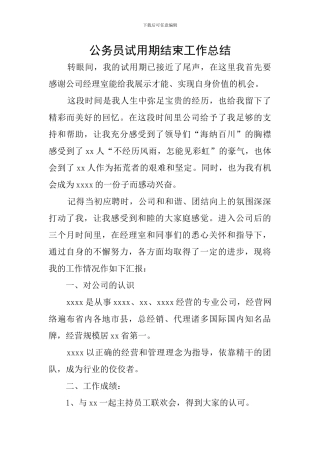 公务员试用期结束工作总结