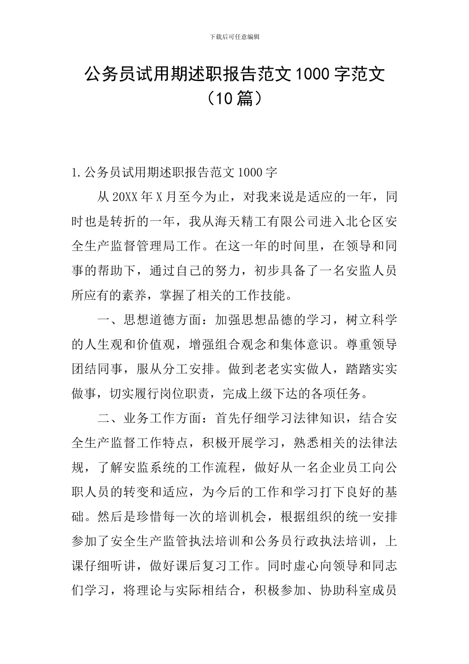 公务员试用期述职报告范文1000字范文_第1页