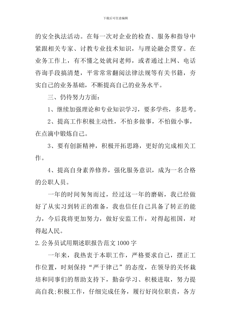 公务员试用期述职报告范文1000字范文_第2页