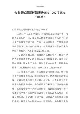 公务员试用期述职报告范文1000字范文
