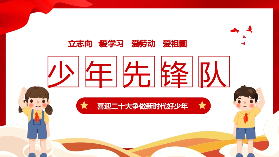 喜迎做新时代好少年完整_第1页