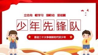 喜迎做新时代好少年完整