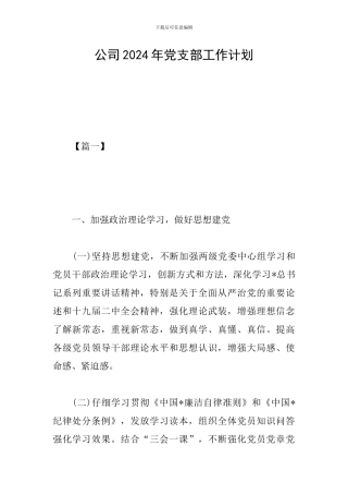 公司2019年党支部工作计划