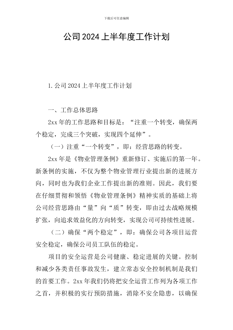 公司2024上半年度工作计划_第1页