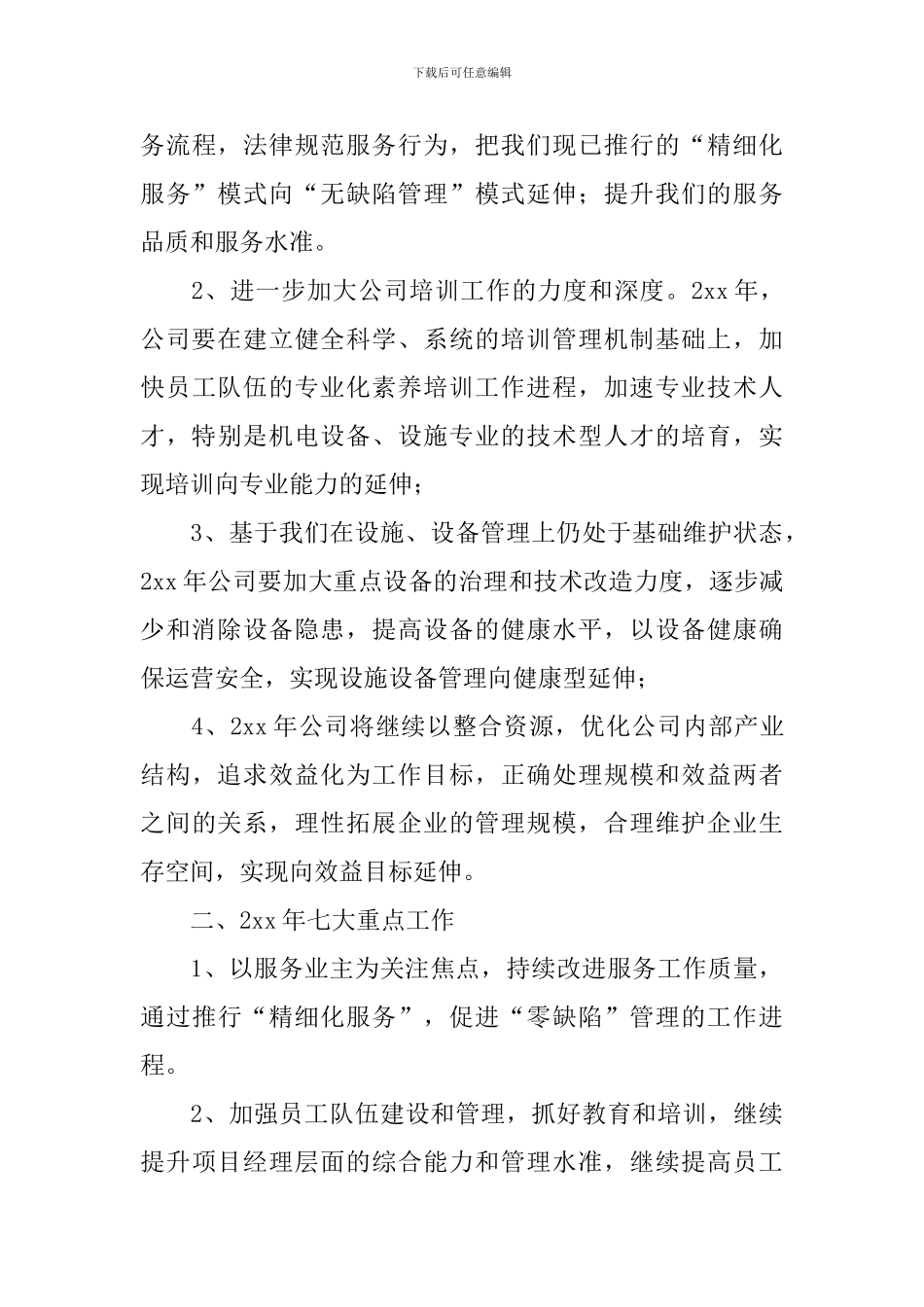 公司2024上半年度工作计划_第3页