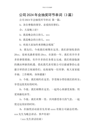 公司2024年会抽奖环节串词