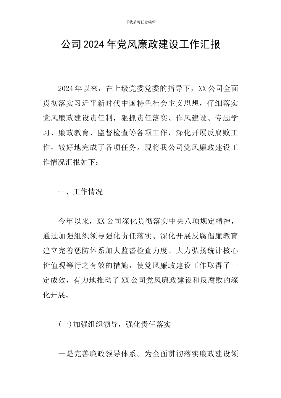 公司2024年党风廉政建设工作汇报_第1页