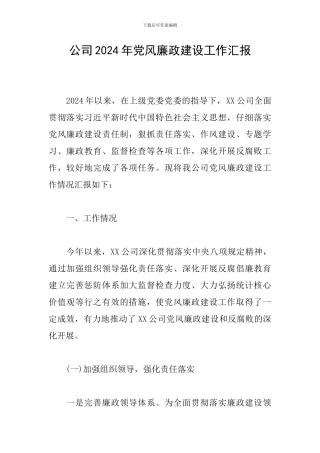 公司2024年党风廉政建设工作汇报