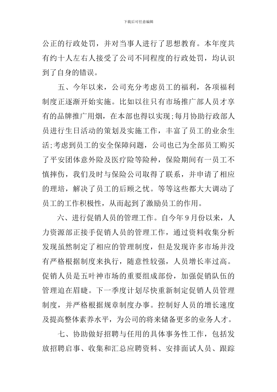 公司HR人事年终述职报告_第3页