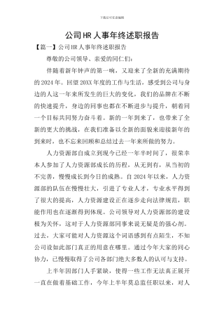 公司HR人事年终述职报告