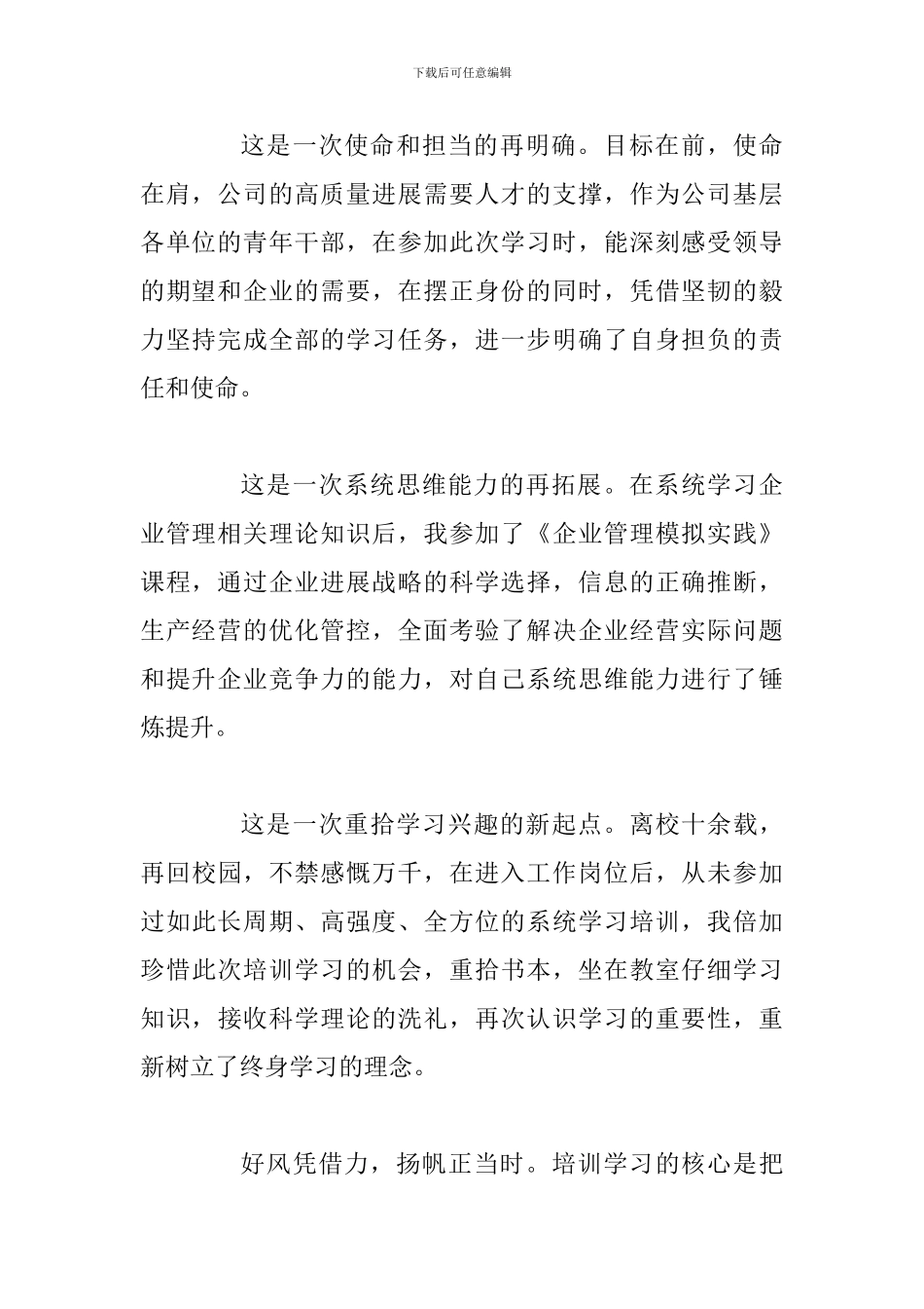 公司、企业青年干部培训学习心得体会_第2页