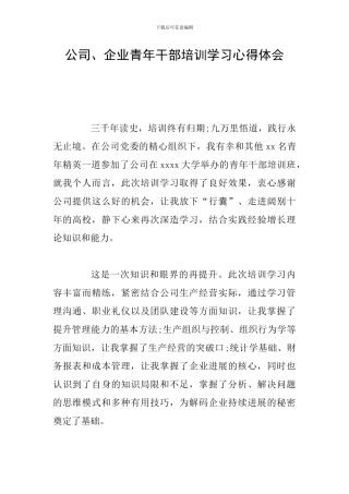 公司、企业青年干部培训学习心得体会