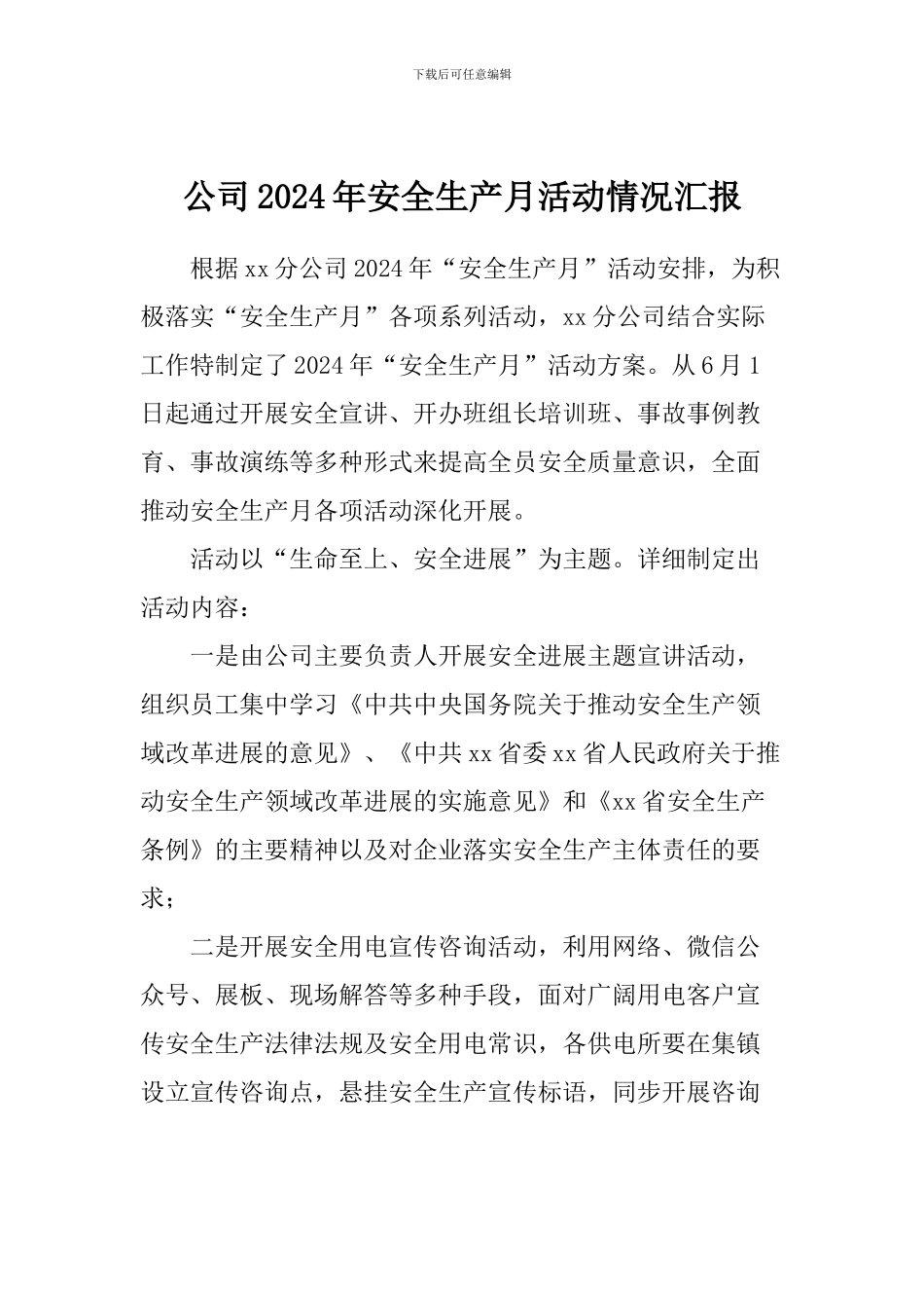 公司2024年安全生产月活动情况汇报_第1页