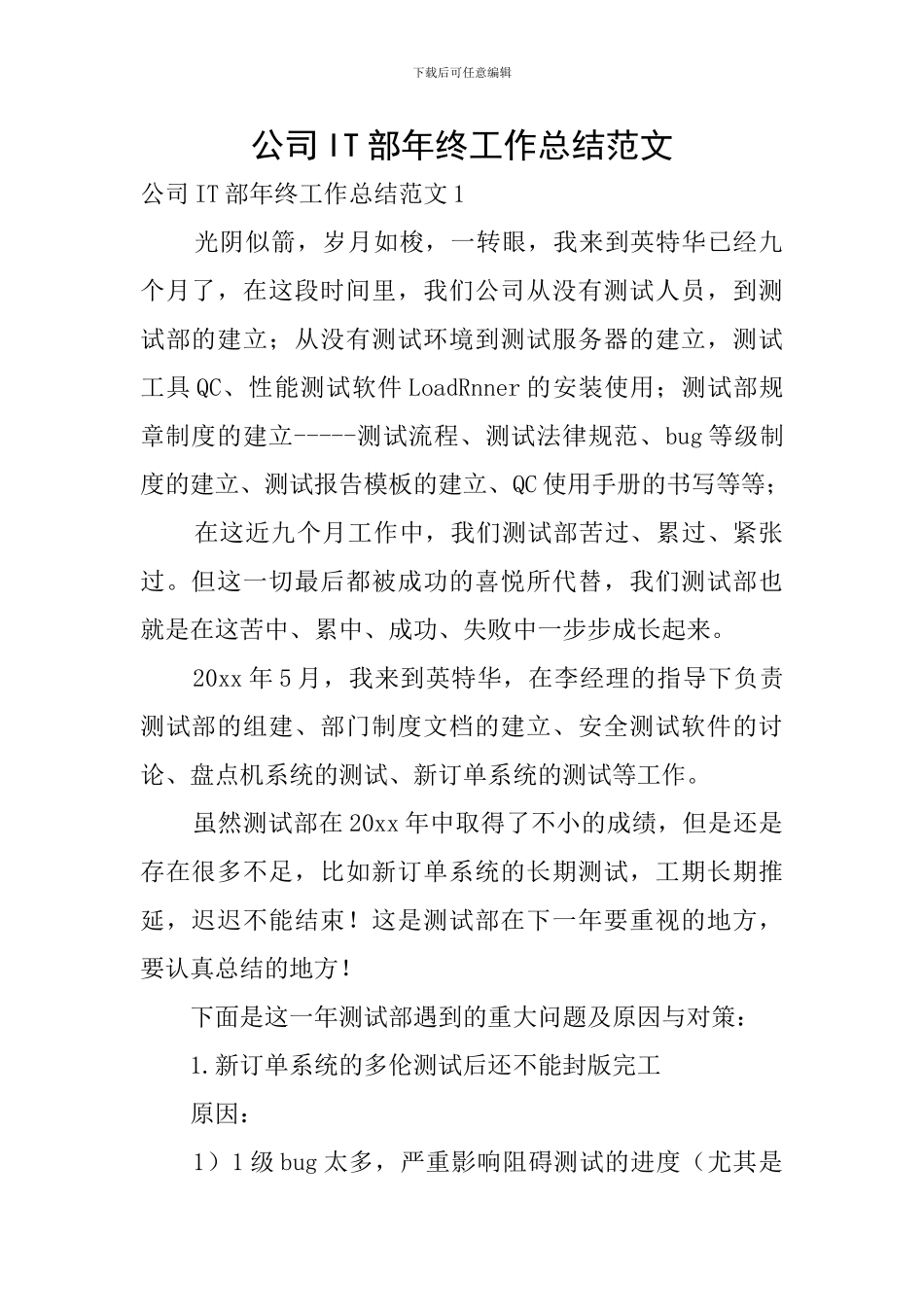 公司IT部年终工作总结范文_第1页