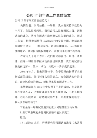 公司IT部年终工作总结范文